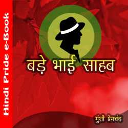 Munshi Premchand द्वारा लिखित  बड़े भाई साहेब बुक Hindi में प्रकाशित