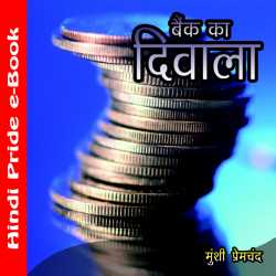 Munshi Premchand द्वारा लिखित  बैंक का दिवाला बुक Hindi में प्रकाशित
