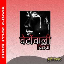 Munshi Premchand द्वारा लिखित  बेटोंवाली विधवा बुक Hindi में प्रकाशित