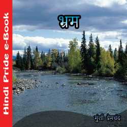 Munshi Premchand द्वारा लिखित  भ्रम बुक Hindi में प्रकाशित