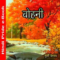 Munshi Premchand द्वारा लिखित  बोहनी बुक Hindi में प्रकाशित