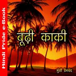 Munshi Premchand द्वारा लिखित  बूढी काकी बुक Hindi में प्रकाशित