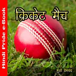 Munshi Premchand द्वारा लिखित  क्रिकेट मैच बुक Hindi में प्रकाशित