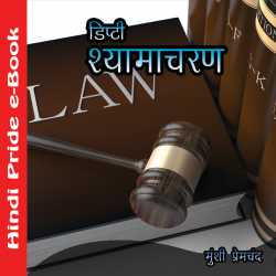 Munshi Premchand द्वारा लिखित  डिप्टी श्यामाचरण बुक Hindi में प्रकाशित