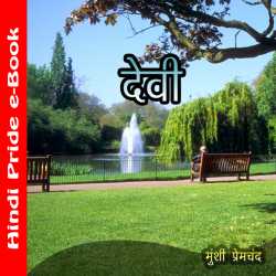 Munshi Premchand द्वारा लिखित  देवी बुक Hindi में प्रकाशित