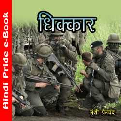 Munshi Premchand द्वारा लिखित  धिक्कार बुक Hindi में प्रकाशित