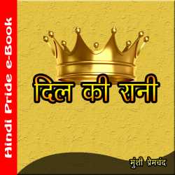 Munshi Premchand द्वारा लिखित  दिल की रानी बुक Hindi में प्रकाशित