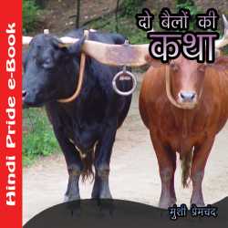 Munshi Premchand द्वारा लिखित  दो बेलों की कथा बुक Hindi में प्रकाशित