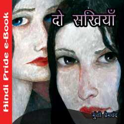 Munshi Premchand द्वारा लिखित  दो सखियाँ बुक Hindi में प्रकाशित