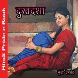 Munshi Premchand द्वारा लिखित  दुःखदशा बुक Hindi में प्रकाशित