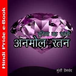 Munshi Premchand द्वारा लिखित  दुनिया का सबसे अनमोल रतन बुक Hindi में प्रकाशित