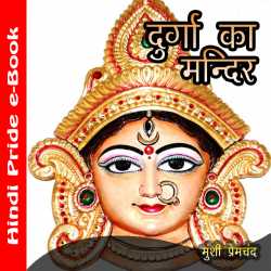 Munshi Premchand द्वारा लिखित  Durga ka Mandir बुक Hindi में प्रकाशित