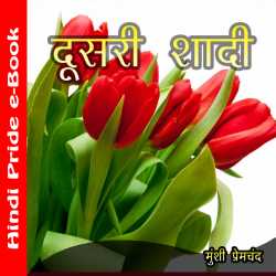 Munshi Premchand द्वारा लिखित  दूसरी शादी बुक Hindi में प्रकाशित