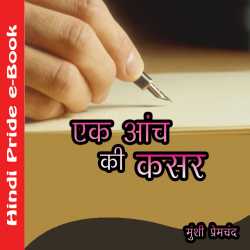 Ek Aanch by Munshi Premchand in Hindi