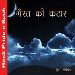 Gairat Ki Katar by Munshi Premchand in Hindi