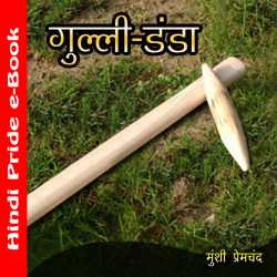 Munshi Premchand द्वारा लिखित  Gulli Danda बुक Hindi में प्रकाशित