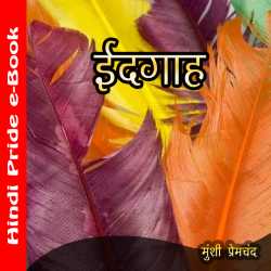 Idgah by Munshi Premchand in Hindi