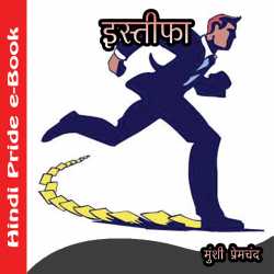 Istifa by Munshi Premchand in Hindi