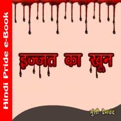 इज्जत का खून by Munshi Premchand in Hindi