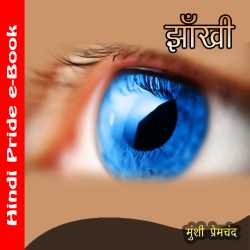 झाँखी by Munshi Premchand in Hindi