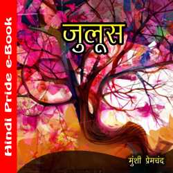 जुलूस by Munshi Premchand in Hindi