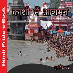 काशी में आगमन by Munshi Premchand in Hindi