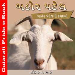 Bakor Patel - Kathao by Dr. Hariprasad Vyas in Gujarati