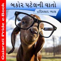 Bakor Patel ni Vaato by Dr. Hariprasad Vyas in Gujarati
