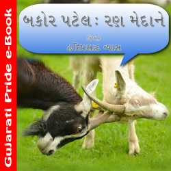 Bakor Patel - Ran Medane by Dr. Hariprasad Vyas in Gujarati