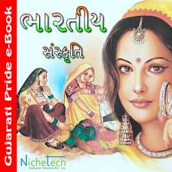 ભારતીય સંસ્કૃતિ by MB (Official) in Gujarati
