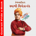 Kelvanikar Vivekanand by Swami Vivekananda in Gujarati