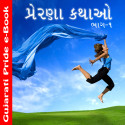 Prerana Kathao 1 by MB (Official) in Gujarati