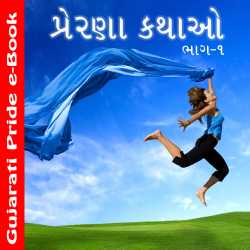 Prerana Kathao 1 by MB (Official) in Gujarati