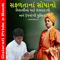 Safaltana Sopan by Swami Vivekananda in Gujarati