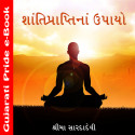 ShantiPraptina Upayo by Shrima Shardadevi in Gujarati