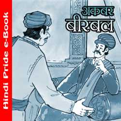 MB (Official) द्वारा लिखित  Akabar Birbal 1 बुक Hindi में प्रकाशित