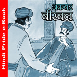 अकबर बीरबल द्वारा  MB (Official) in Hindi