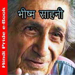 Bhishm Saahni by MB (Official) in Hindi