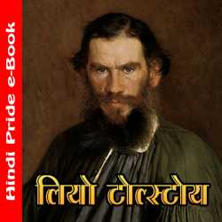 MB (Official) द्वारा लिखित  Leo Tolstoy बुक Hindi में प्रकाशित