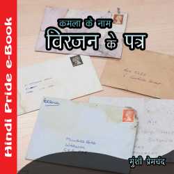कमला के नाम विरजन के पत्र द्वारा  Munshi Premchand in Hindi