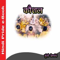 कौशल द्वारा  Munshi Premchand in Hindi