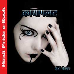 कायापलट द्वारा  Munshi Premchand in Hindi