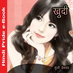खुदी द्वारा  Munshi Premchand in Hindi