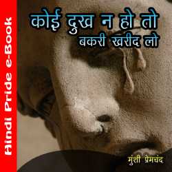 कोई दुःख न हो तो बकरी खरीद लो द्वारा  Munshi Premchand in Hindi