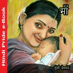 माँ by Munshi Premchand in Hindi