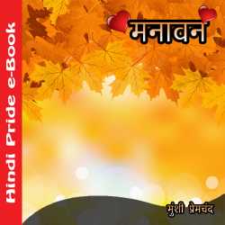 मनावन by Munshi Premchand in Hindi