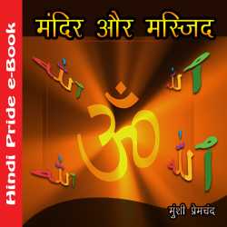 मंदिर और मस्जिद by Munshi Premchand in Hindi