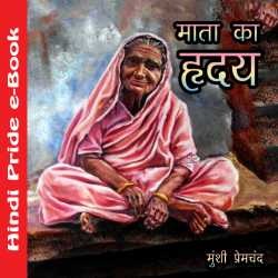 माता का हृदय द्वारा  Munshi Premchand in Hindi
