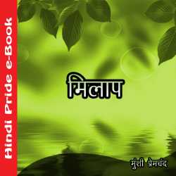 मिलाप द्वारा  Munshi Premchand in Hindi