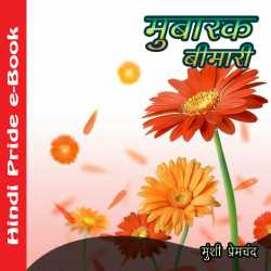 मुबारक बीमारी by Munshi Premchand in Hindi